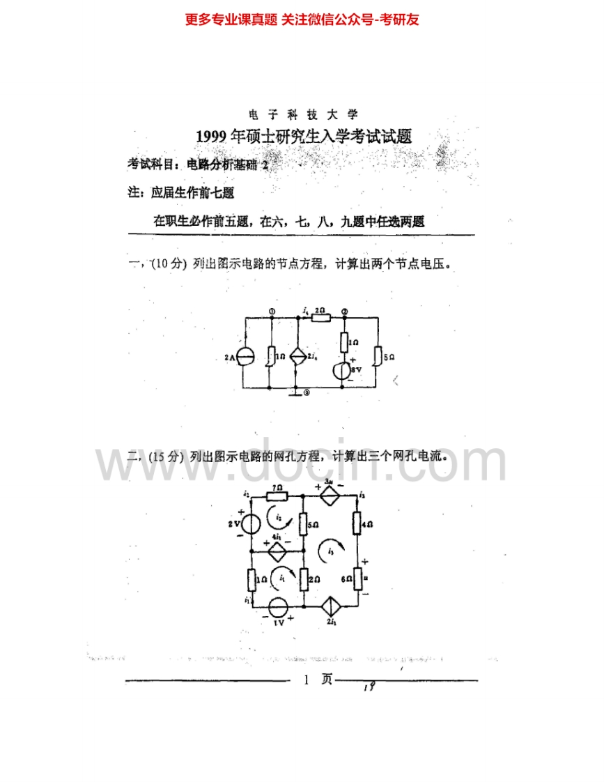电子科技大学815电路分析基础1999、2001-20151997、2001-2013有答案考研真题汇编.Image.Marked
