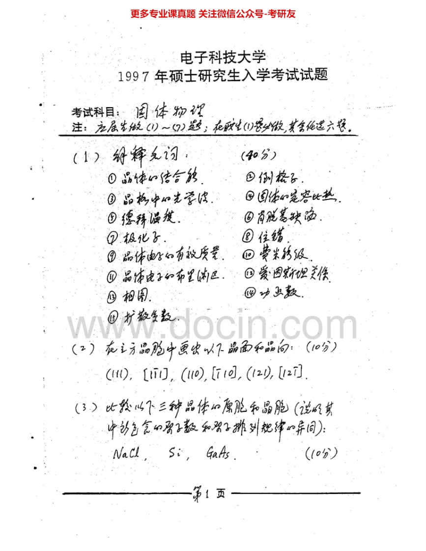 电子科技大学818固体物理1997、2001-2007、2009-2015其中97、01-07、10、13有答案考研真题汇编.Image.Marked-学习资源网 - 分享优质学习资料