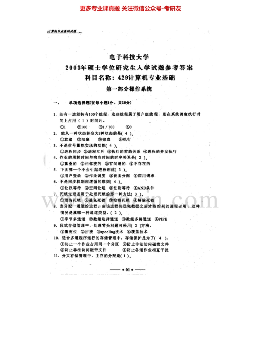 电子科技大学820计算机专业基础2003-2015答案2003-2013考研真题汇编.Image.Marked