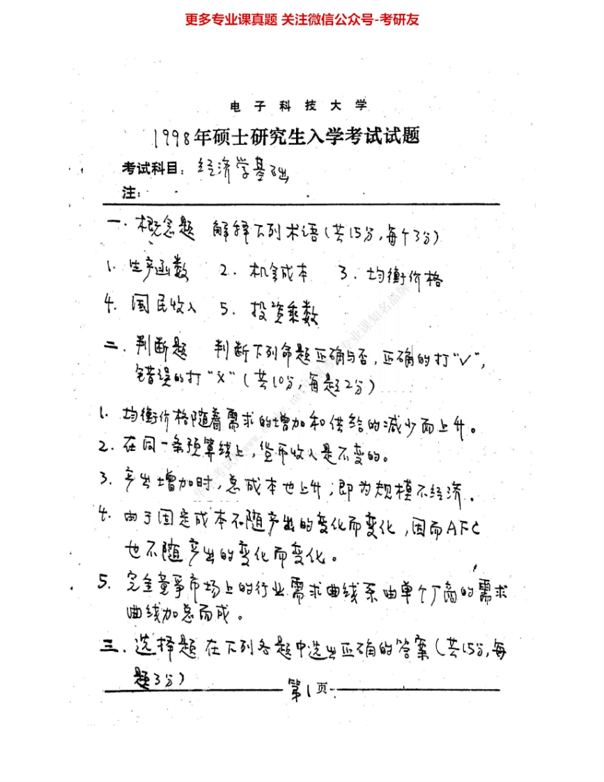 电子科技大学821经济学基础1998、2001-2015考研真题汇编.Image.Marked-学习资源网 - 学习助手专注分享优质学习资源