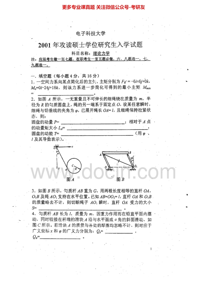 电子科技大学824理论力学2001-20142001-2013有答案考研真题汇编.Image.Marked