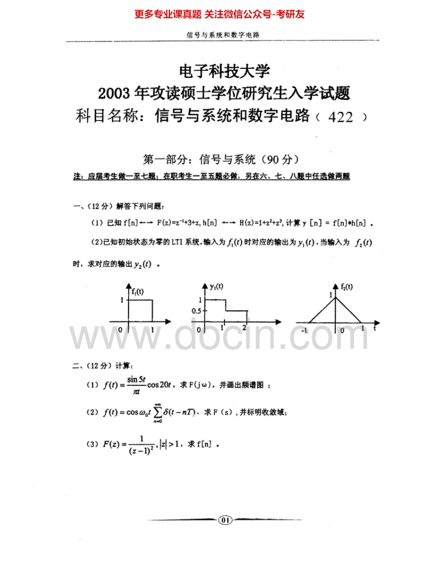电子科技大学836信号与系统和数字电路2003-2012、2014-2015其中2003-2010有答案考研真题汇编.Image.Marked