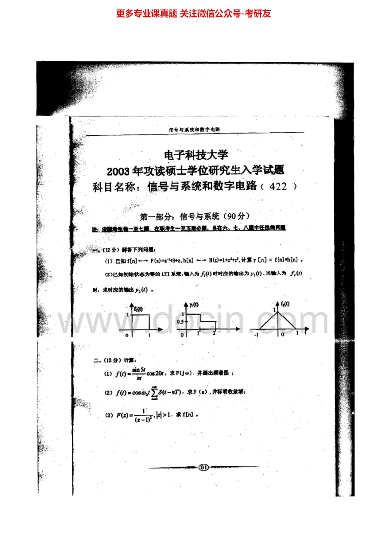 电子科技大学836信号与系统和数字电路2003-2015其中2003-2013有答案考研真题汇编.Image.Marked