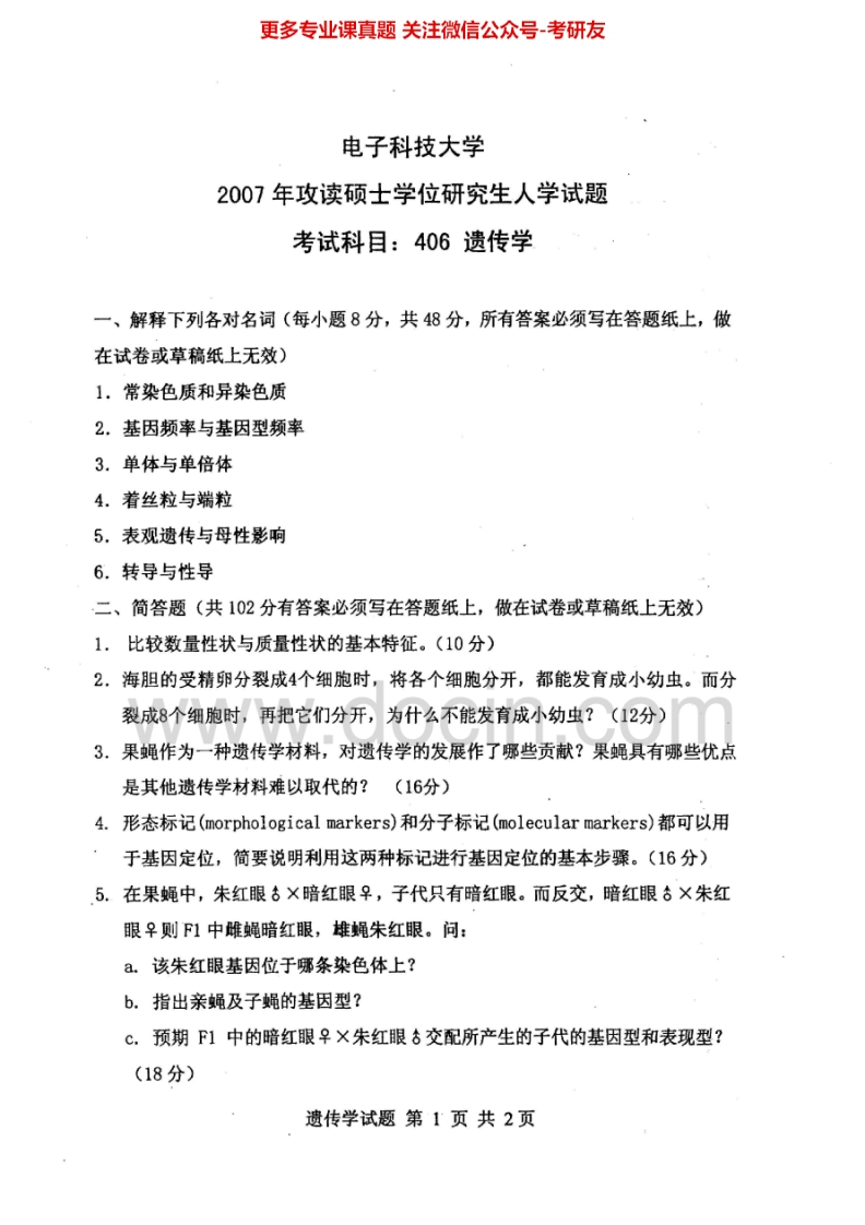 电子科技大学838遗传学2007-2011及答案考研真题汇编.Image.Marked-学习资源网 - 分享优质学习资料