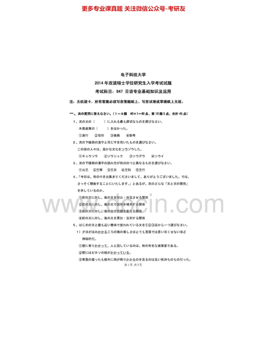电子科技大学847日语专业基础知识及运用2010-2015其中2010-2013有答案考研真题汇编.Image.Marked