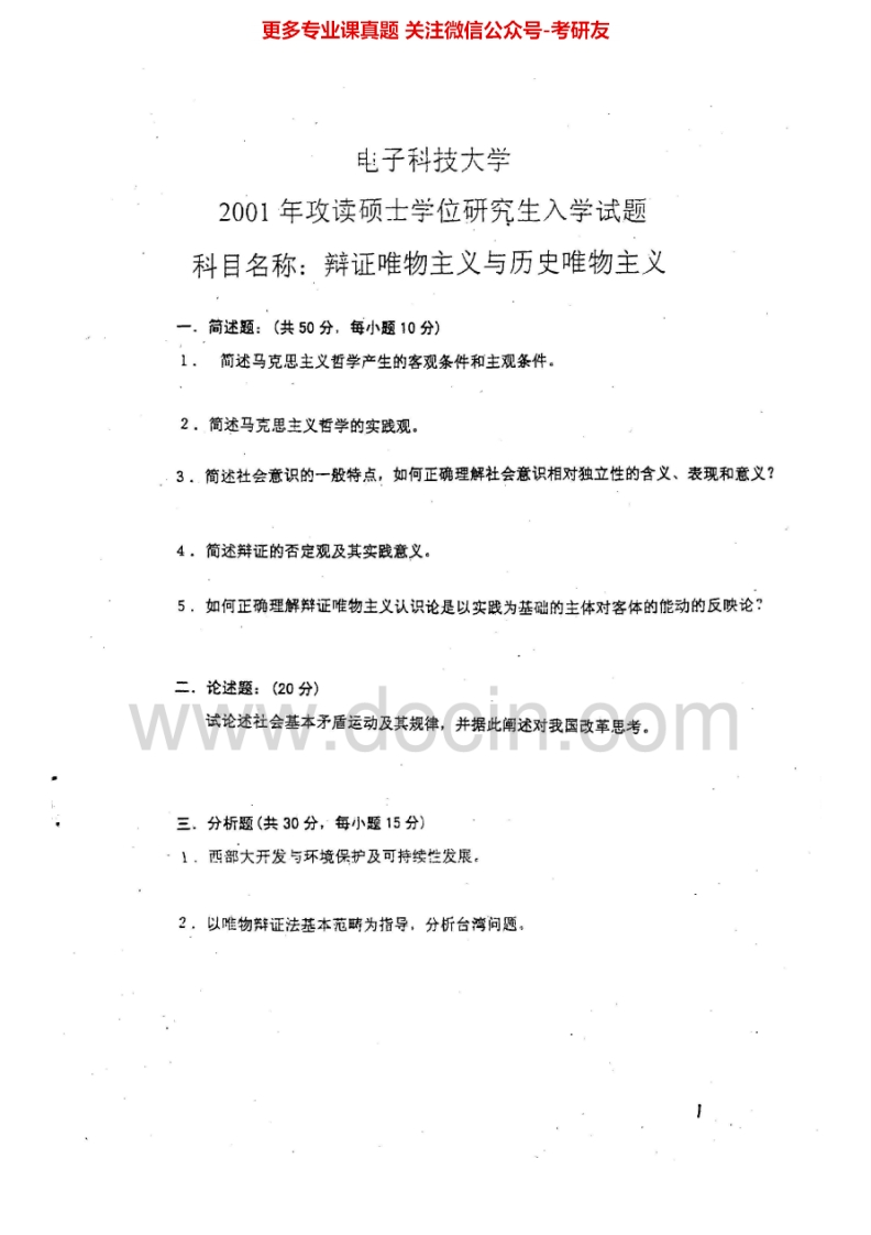 电子科技大学855辩证唯物主义与历史唯物主义01、06-09、12-1506-09、12-13有答案考研真题汇编.Image.Marked