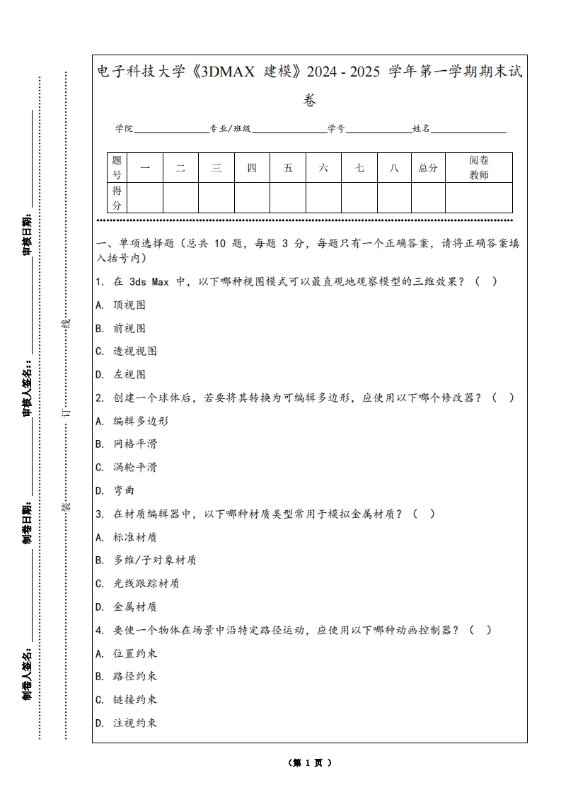 电子科技大学《3DMAX建模》2024-2025学年第一学期期末试卷