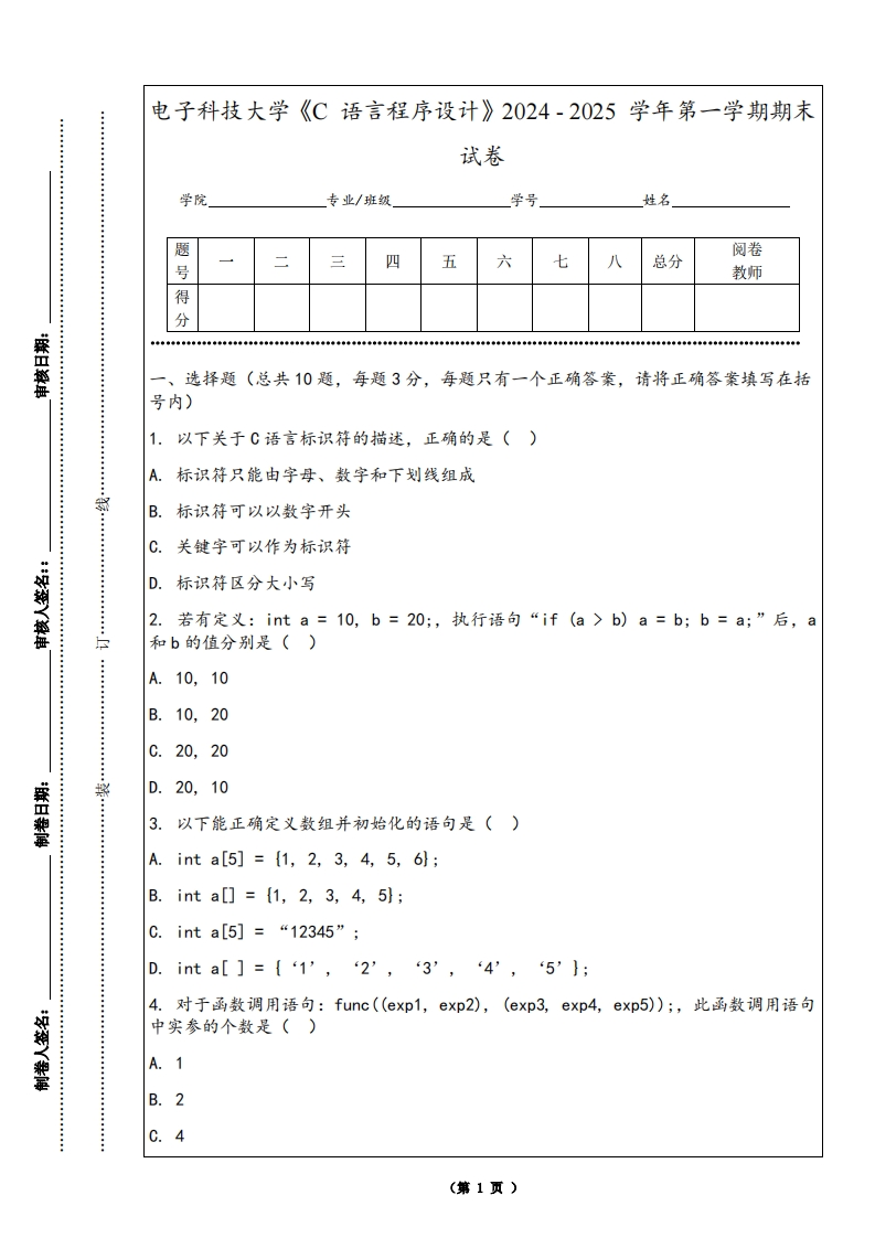 电子科技大学《C语言程序设计》2024-2025学年第一学期期末试卷