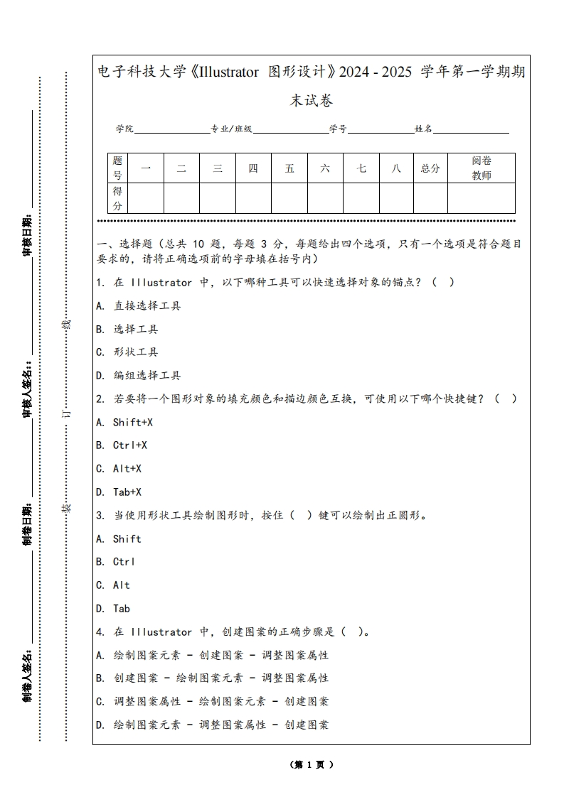 电子科技大学《Illustrator图形设计》2024-2025学年第一学期期末试卷