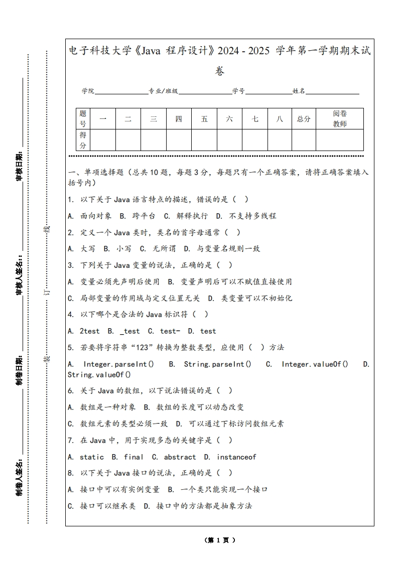 电子科技大学《Java程序设计》2024-2025学年第一学期期末试卷