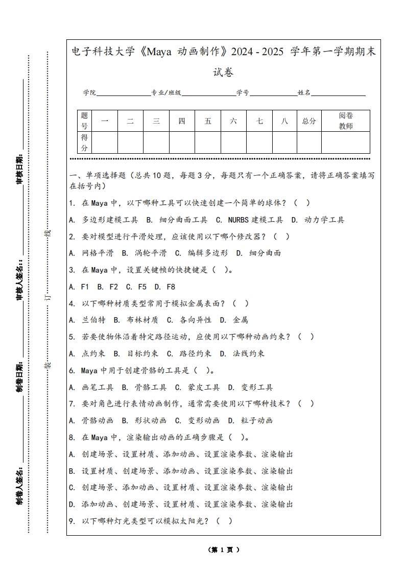 电子科技大学《Maya动画制作》2024-2025学年第一学期期末试卷