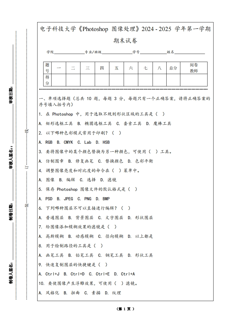 电子科技大学《Photoshop图像处理》2024-2025学年第一学期期末试卷