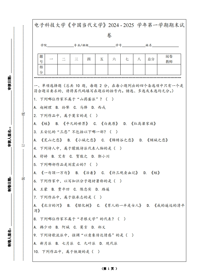 电子科技大学《中国当代文学》2024-2025学年第一学期期末试卷