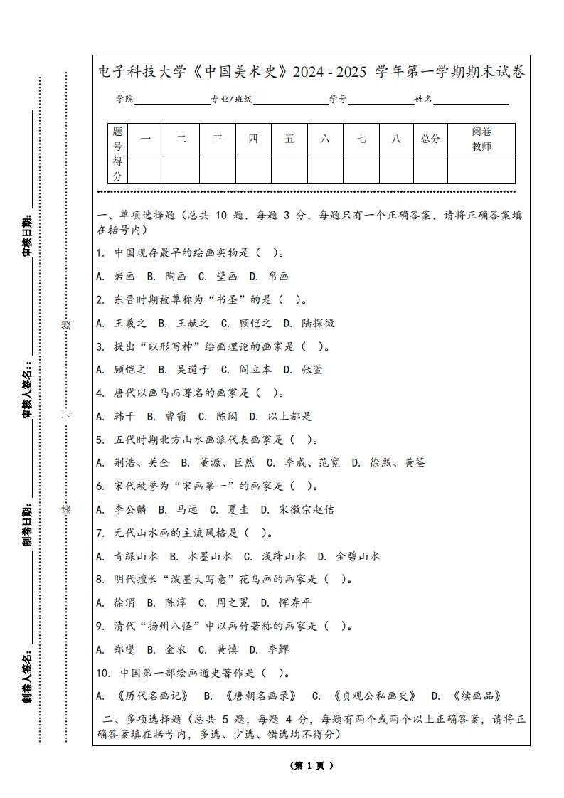 电子科技大学《中国美术史》2024-2025学年第一学期期末试卷
