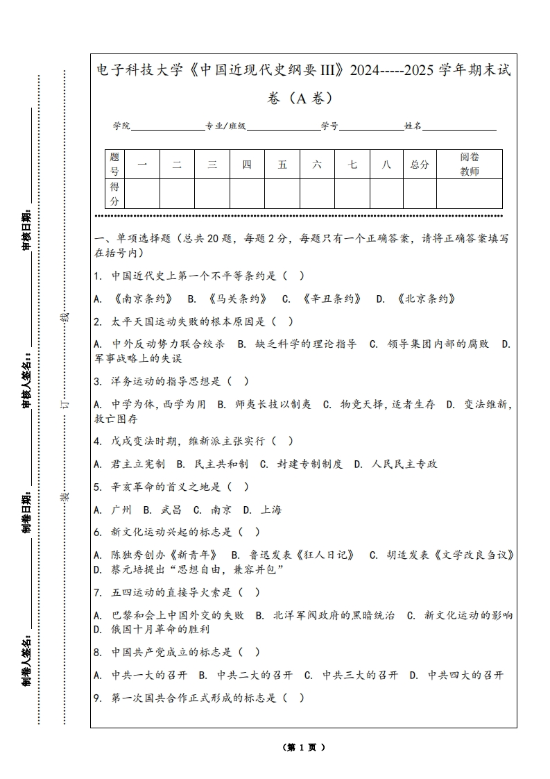 电子科技大学《中国近现代史纲要III》2024-----2025学年期末试卷（A卷）