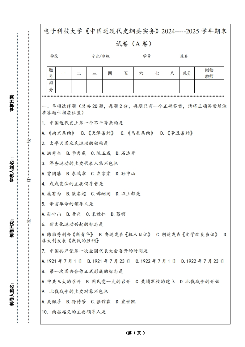电子科技大学《中国近现代史纲要实务》2024-----2025学年期末试卷（A卷）