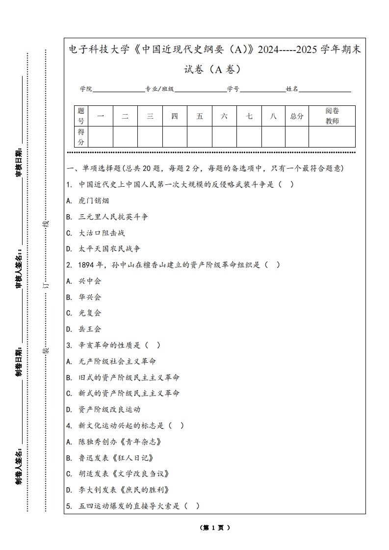 电子科技大学《中国近现代史纲要（A）》2024-----2025学年期末试卷（A卷）