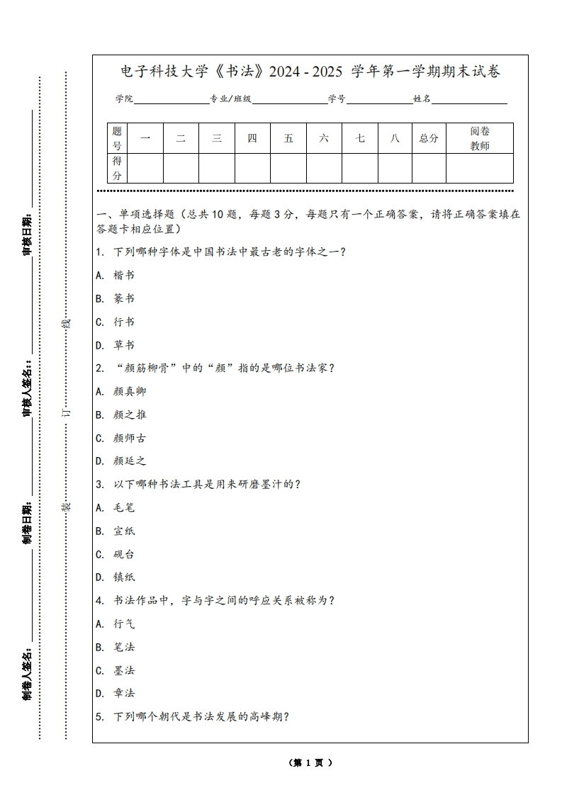 电子科技大学《书法》2024-2025学年第一学期期末试卷