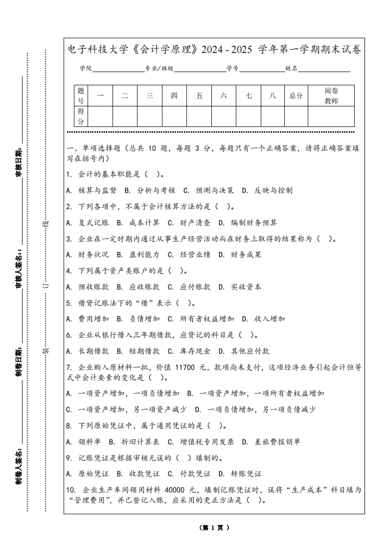 电子科技大学《会计学原理》2024-2025学年第一学期期末试卷