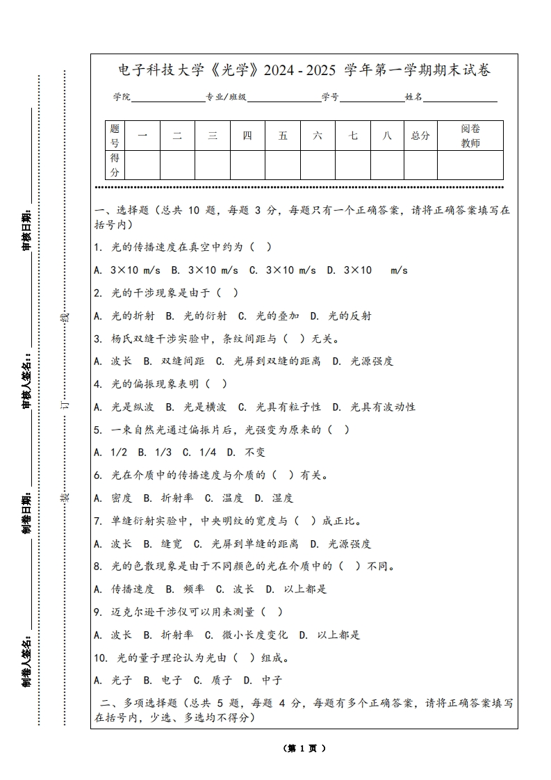 电子科技大学《光学》2024-2025学年第一学期期末试卷