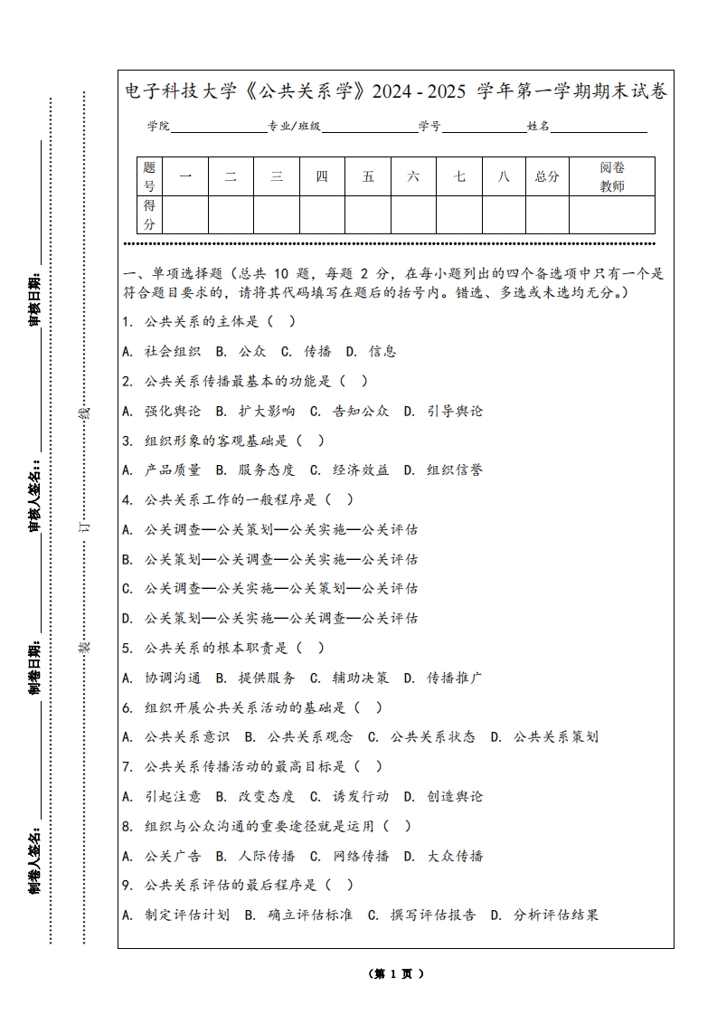 电子科技大学《公共关系学》2024-2025学年第一学期期末试卷