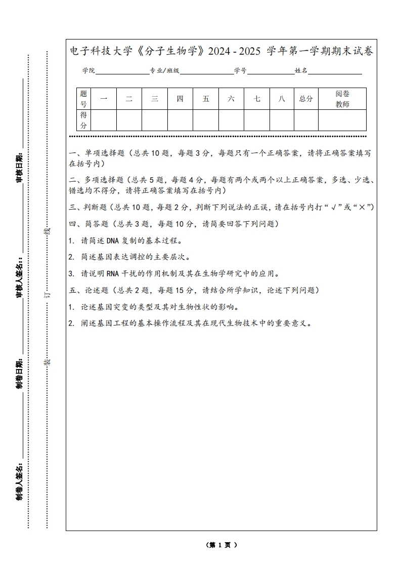 电子科技大学《分子生物学》2024-2025学年第一学期期末试卷