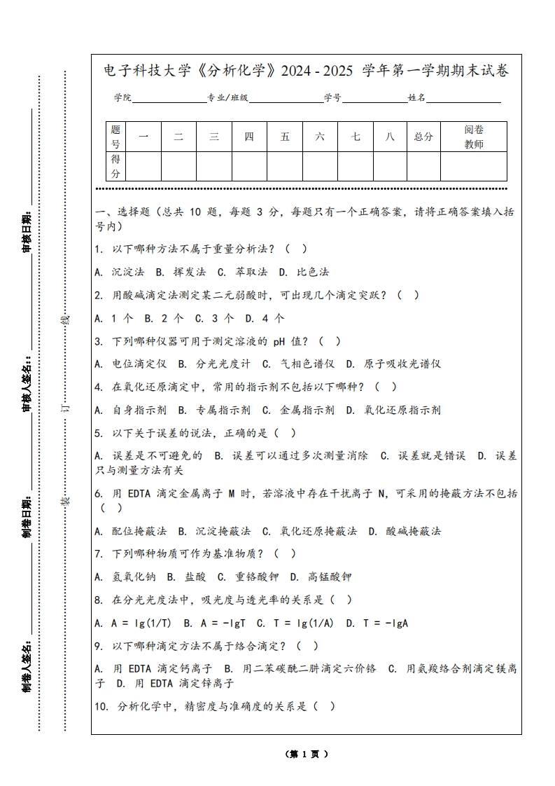 电子科技大学《分析化学》2024-2025学年第一学期期末试卷