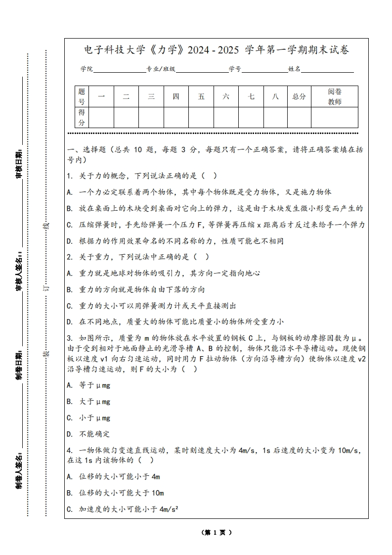 电子科技大学《力学》2024-2025学年第一学期期末试卷