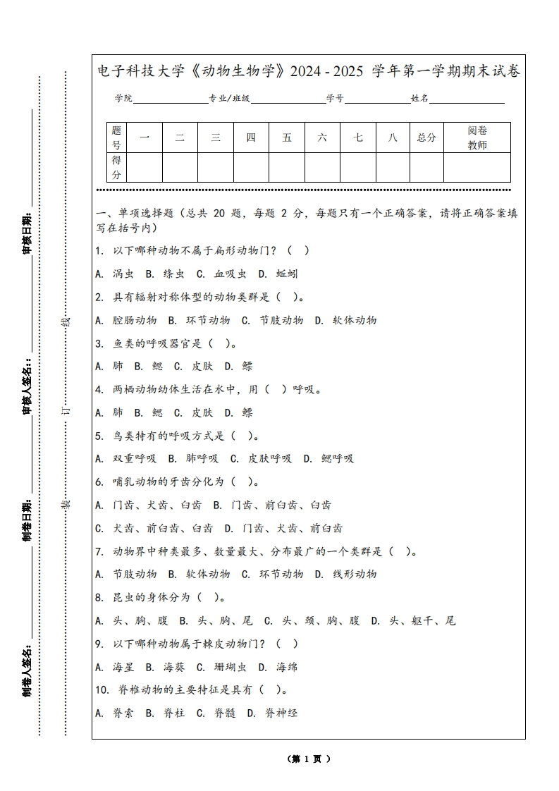 电子科技大学《动物生物学》2024-2025学年第一学期期末试卷