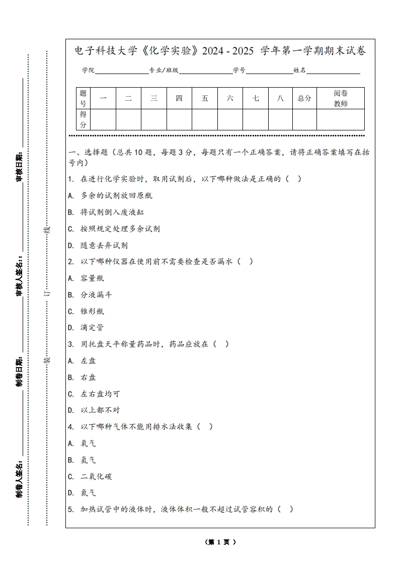 电子科技大学《化学实验》2024-2025学年第一学期期末试卷