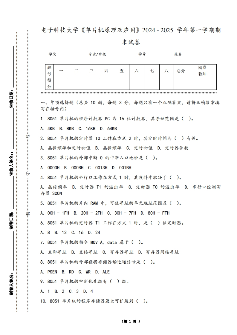 电子科技大学《单片机原理及应用》2024-2025学年第一学期期末试卷