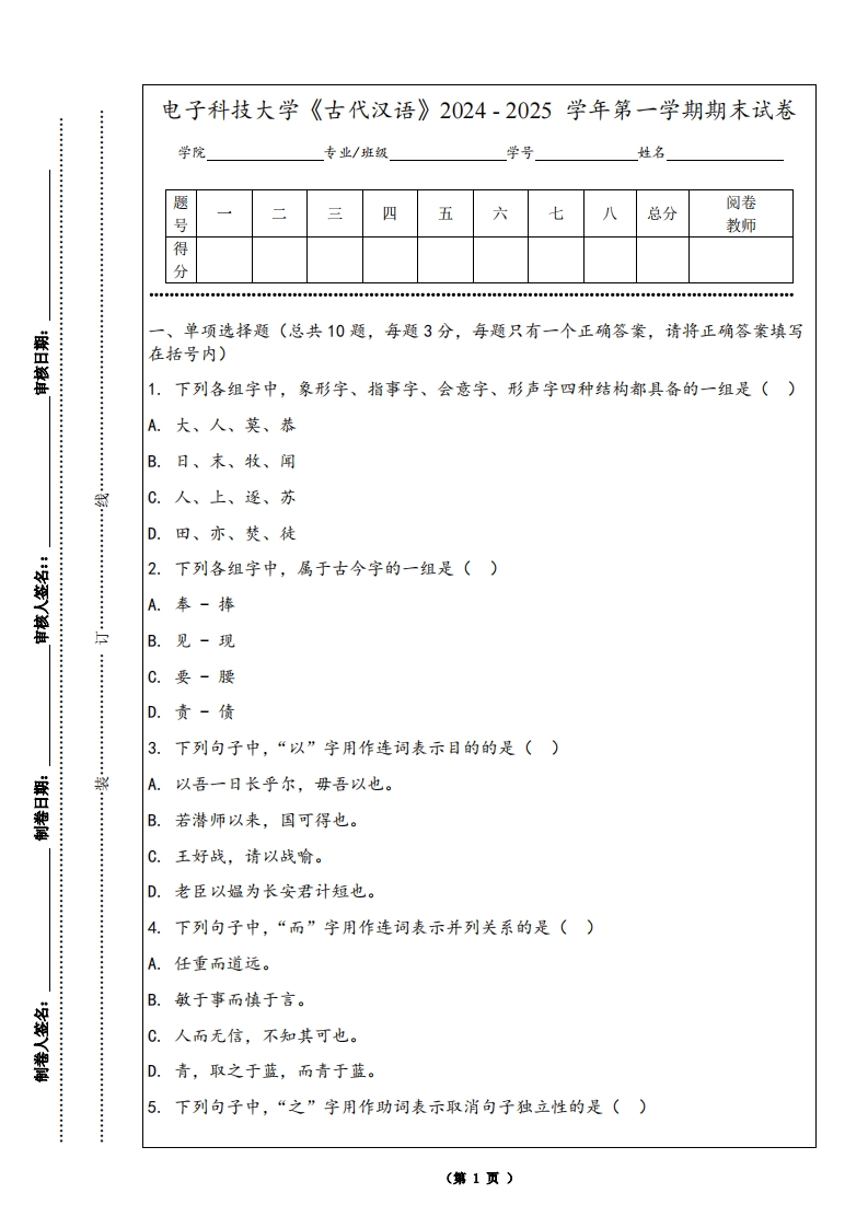 电子科技大学《古代汉语》2024-2025学年第一学期期末试卷