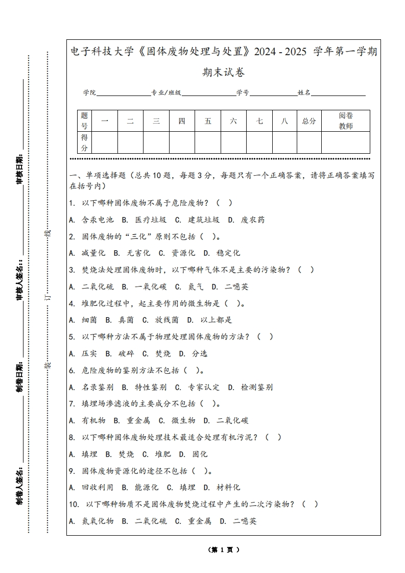 电子科技大学《固体废物处理与处置》2024-2025学年第一学期期末试卷