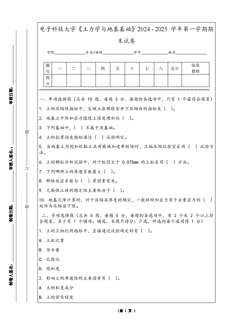 电子科技大学《土力学与地基基础》2024-2025学年第一学期期末试卷