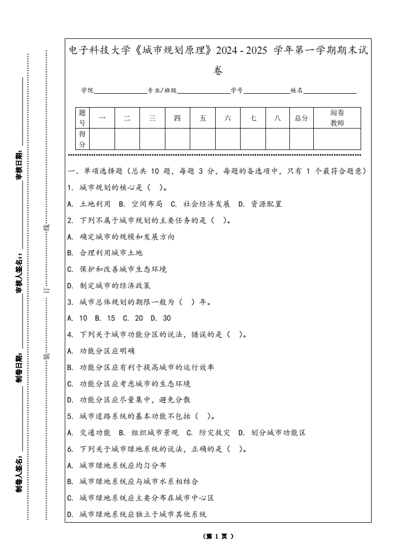 电子科技大学《城市规划原理》2024-2025学年第一学期期末试卷