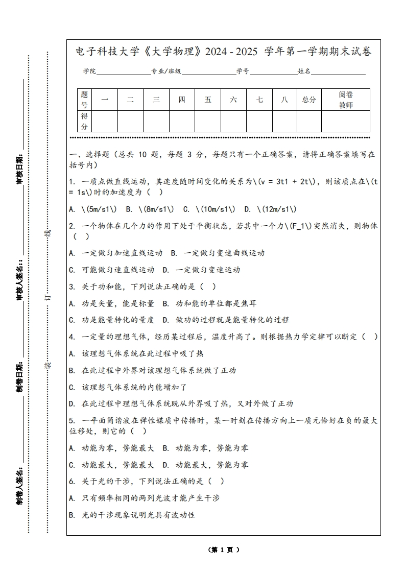 电子科技大学《大学物理》2024-2025学年第一学期期末试卷