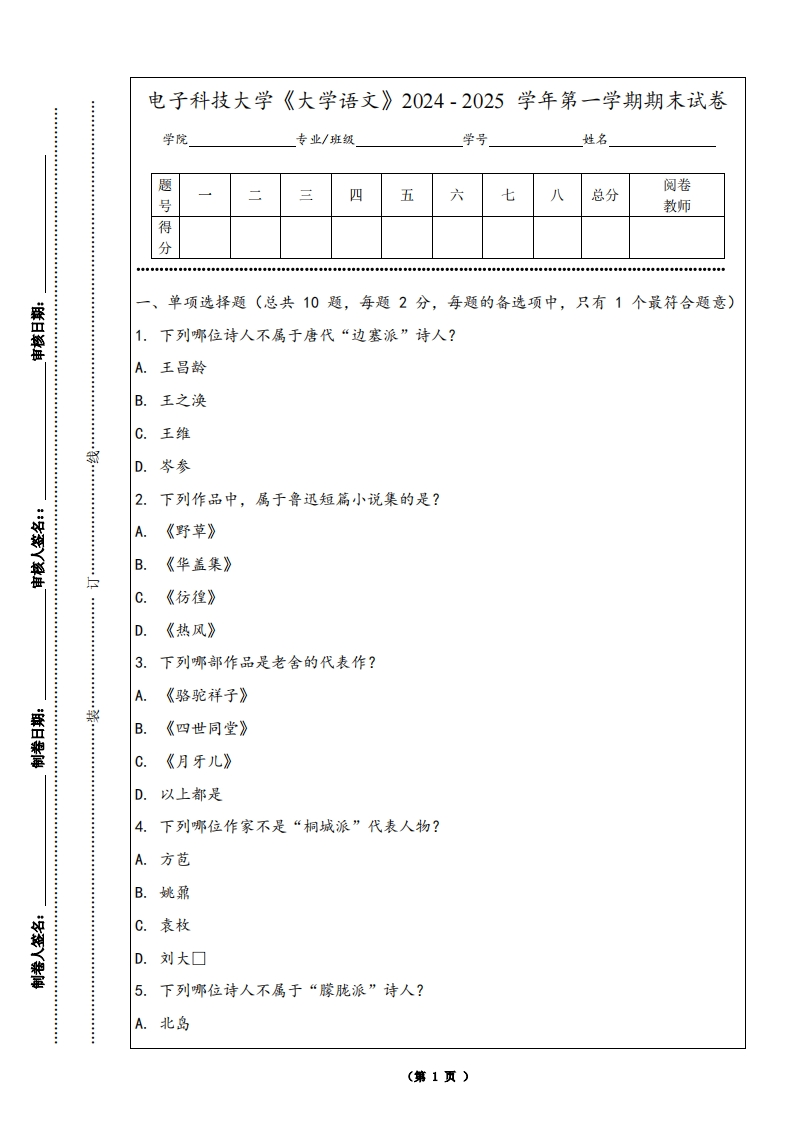 电子科技大学《大学语文》2024-2025学年第一学期期末试卷