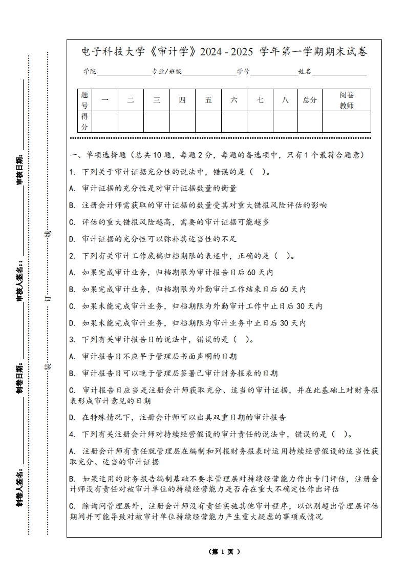 电子科技大学《审计学》2024-2025学年第一学期期末试卷