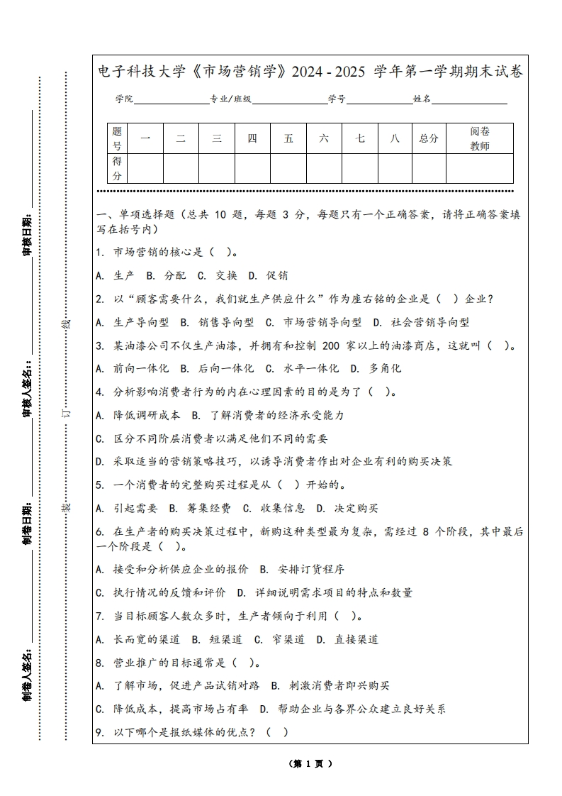电子科技大学《市场营销学》2024-2025学年第一学期期末试卷