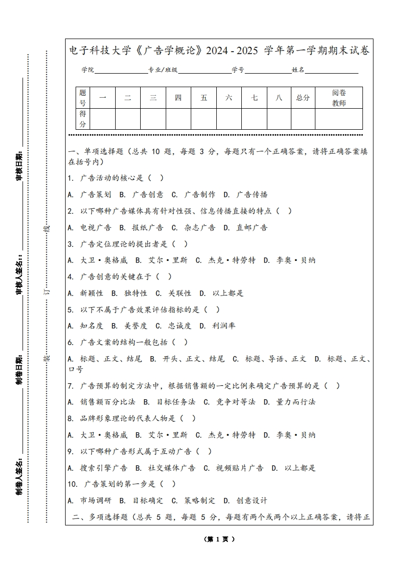 电子科技大学《广告学概论》2024-2025学年第一学期期末试卷