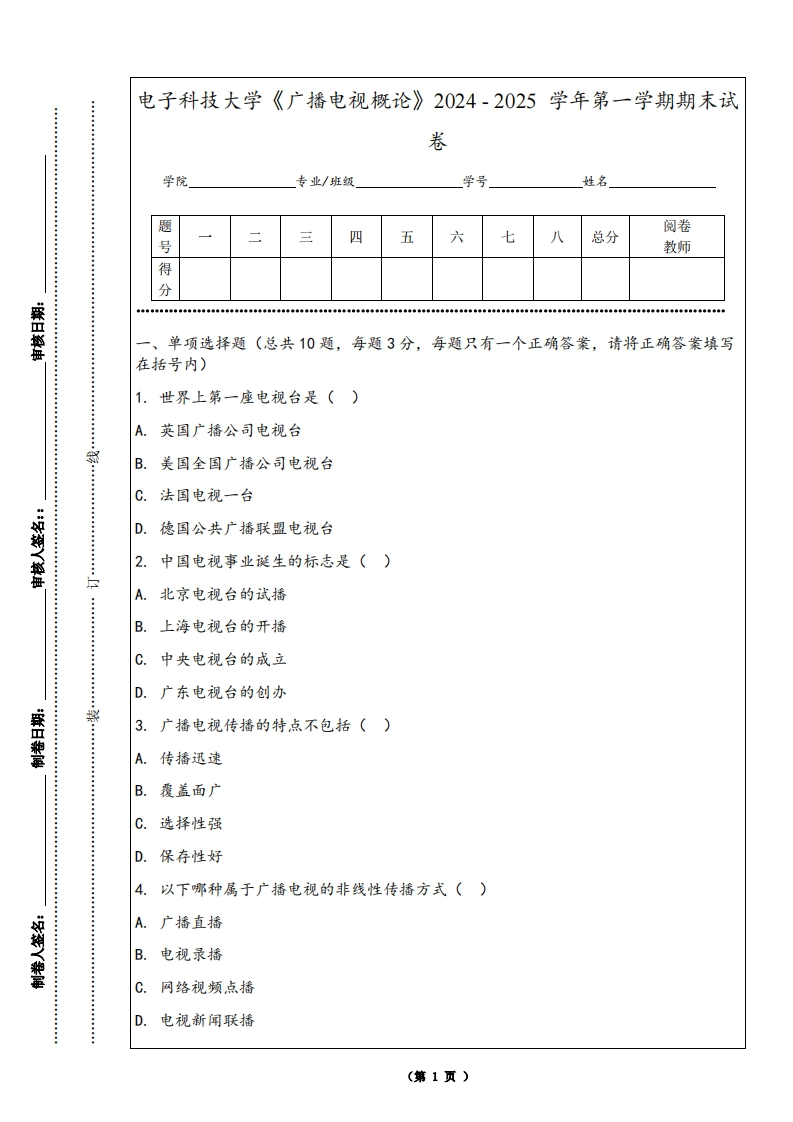 电子科技大学《广播电视概论》2024-2025学年第一学期期末试卷