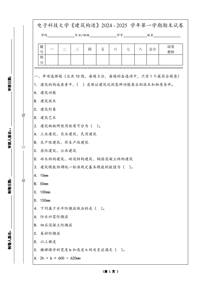 电子科技大学《建筑构造》2024-2025学年第一学期期末试卷
