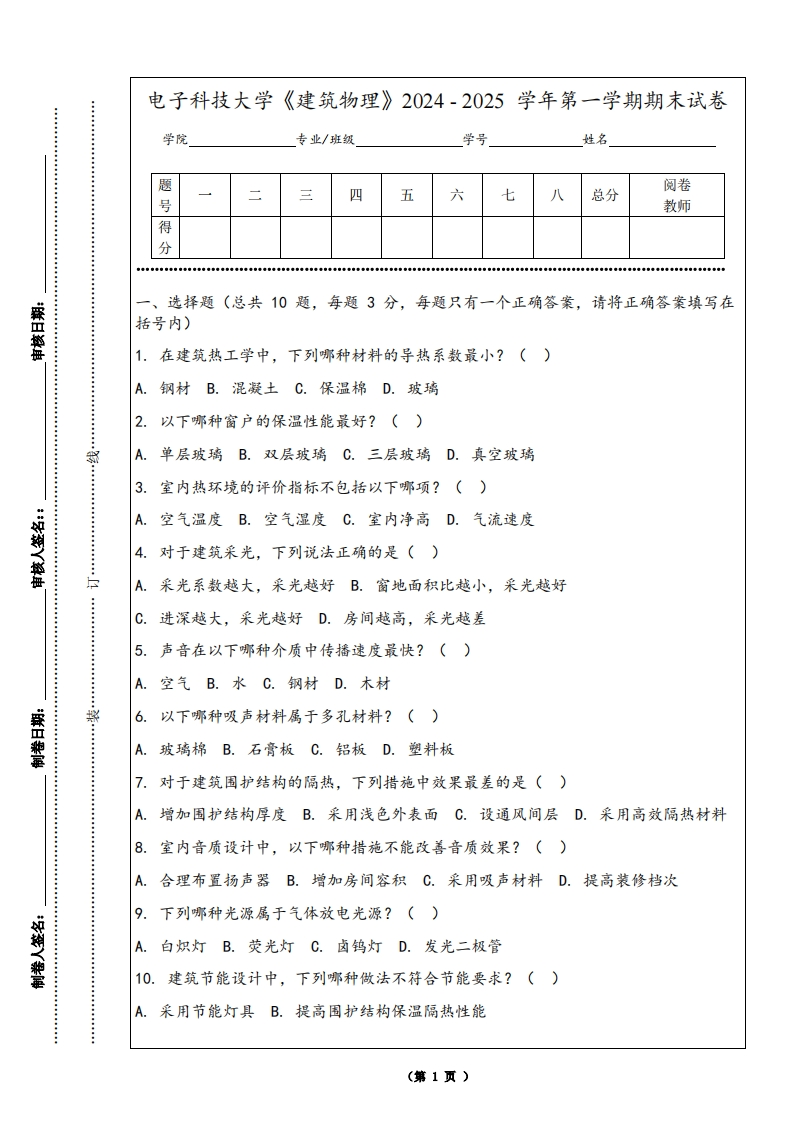 电子科技大学《建筑物理》2024-2025学年第一学期期末试卷