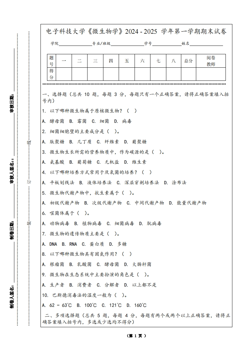 电子科技大学《微生物学》2024-2025学年第一学期期末试卷