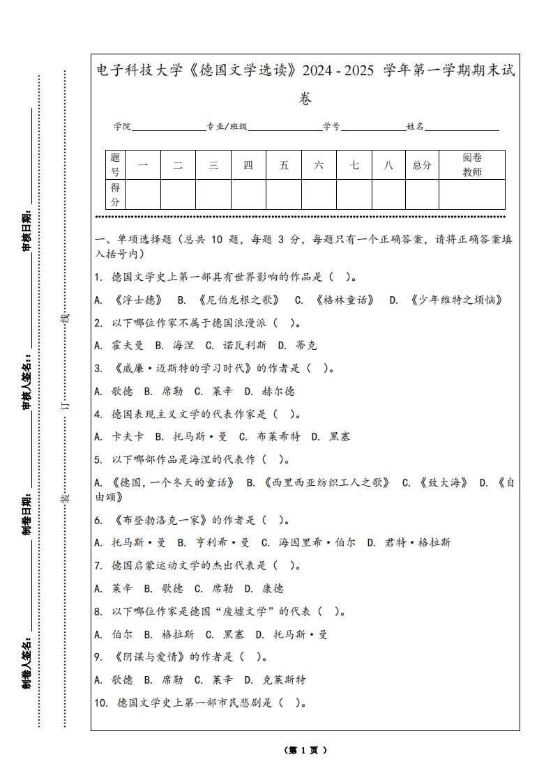 电子科技大学《德国文学选读》2024-2025学年第一学期期末试卷