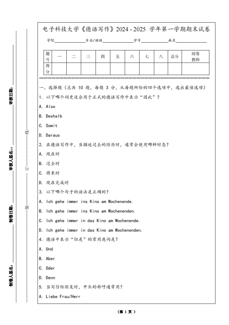 电子科技大学《德语写作》2024-2025学年第一学期期末试卷