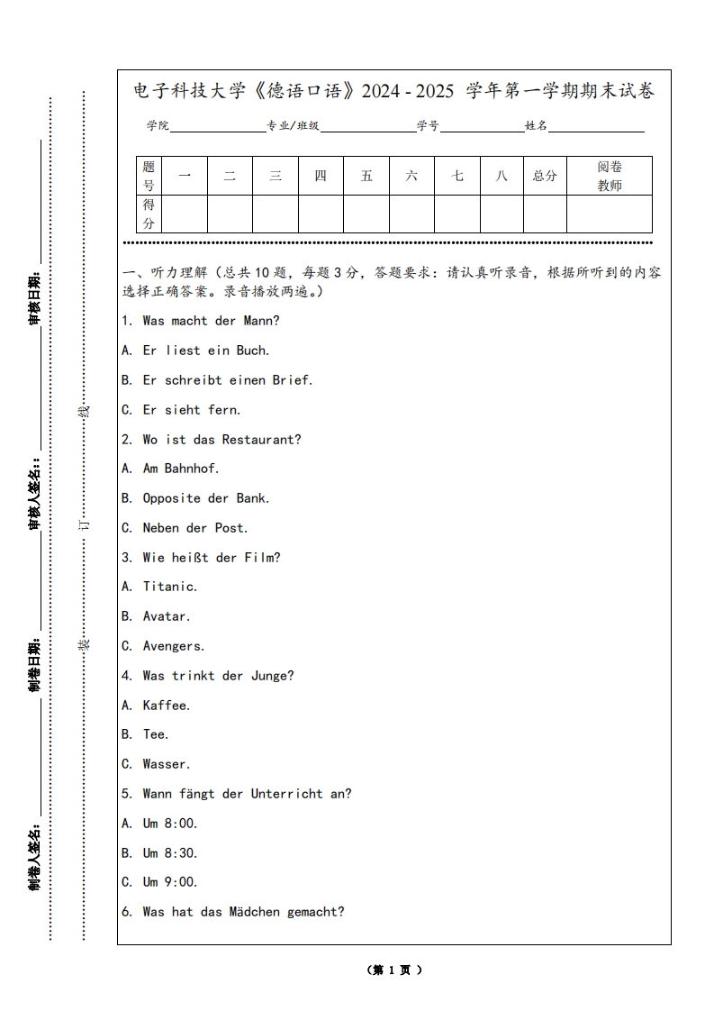 电子科技大学《德语口语》2024-2025学年第一学期期末试卷