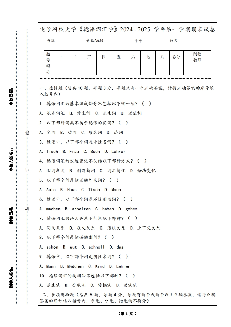 电子科技大学《德语词汇学》2024-2025学年第一学期期末试卷
