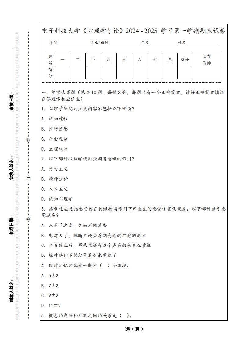 电子科技大学《心理学导论》2024-2025学年第一学期期末试卷
