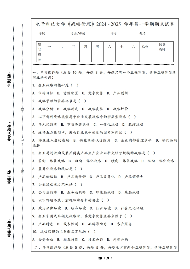 电子科技大学《战略管理》2024-2025学年第一学期期末试卷